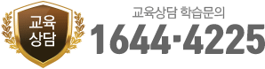 교육상담:1644-4885